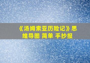 《汤姆索亚历险记》思维导图 简单 手抄报